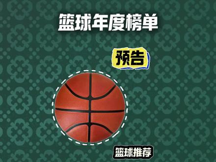 篮球年度榜单!预告!#篮球推荐 #篮球测评 #威尔胜 #斯伯丁