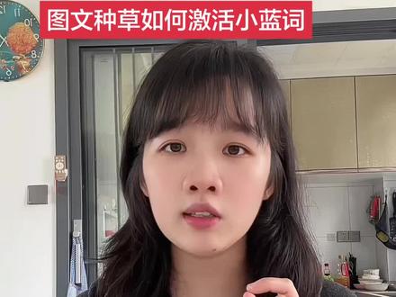 发图文种草如何快速激活小蓝词,录了一个详细视频 #小蓝词 #图文种草 #种草激励计划 #图文种草计划 #经验分享