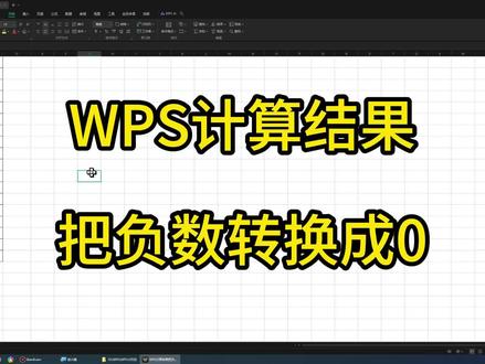 12-18WPS计算结果把负数转换成0 #办公软件技巧 #办公技巧 #办公技能 #wps #WPS表格
