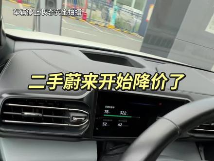 二手蔚来已经开始出现降价的迹象了 #二手车 #蔚来 #买车那点事儿 #用车知识 #我的爱车