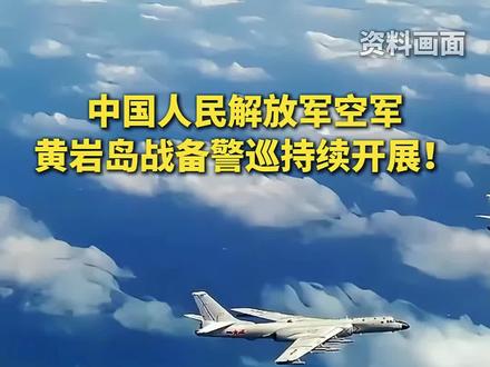 黄岩岛警巡最新画面,中国空军用行动捍卫主权!#解放军黄岩岛警巡 #轰6K巡航航线公布 #黄岩岛对我国有多重要 #战备警巡