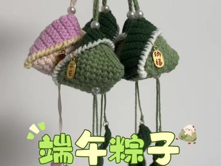端午粽子钩织教程 #钩织 #钩织教程#粽子钩织 #粽子钩织教程