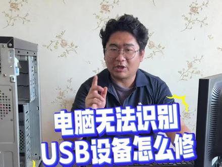 电脑无法识别USB接口如何设置? #电脑usb接口 #usb接口 #电脑知识 #电脑维修 #啄木鸟家庭维修