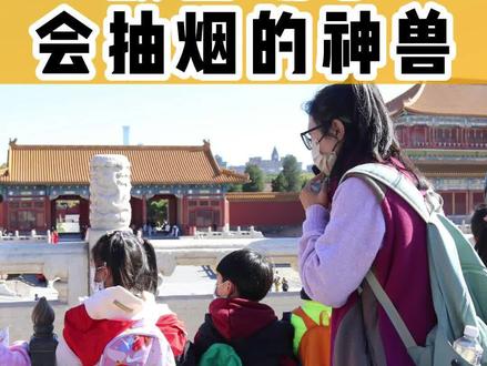故宫研学会抽烟的神兽故宫亲子北京研学
太和殿前的铜龟和铜鹤,象征着江山永固,万寿无疆。这对龟和鹤身体里是空的,主要是用来焚香的功能。因为太和殿经常举行诸如皇帝登基大典册立皇后颁布诏书等这类重大典礼地方,文武百官跪候在太和殿前,铜龟和铜鹤身体里焚香,把整个大殿都笼罩在香气之中,宛如仙境。#故宫研学 #故宫亲子研学 #故宫亲子活动