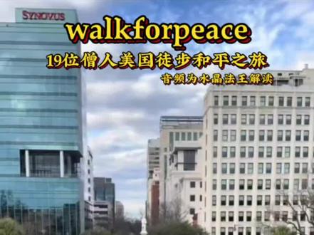 19个和尚行走在美国大地
为什么引起了美国本土人民、政府,整个社会的一种激动,热泪盈眶,感动,因为他们没有教条,没有说服,没有说法,没有抗拒,没有任何强硬的东西,他们只是行走…