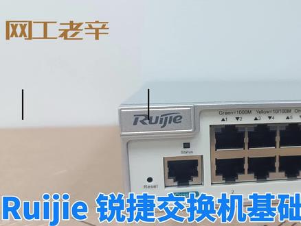 锐捷基础配置分享五:设备恢复出厂设置 #锐捷 #网络工程师 #交换机 #干货分享 #弱电施工 @锐捷睿易
