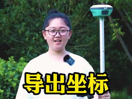 华测rtk— 导出坐标#GPS #RTK #测量 #测量员