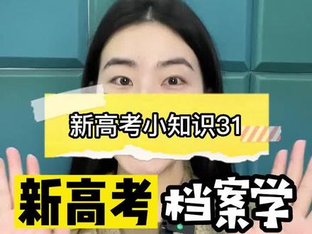 新高考档案学专业要选什么科#新高考 #选科 #高中 #学习