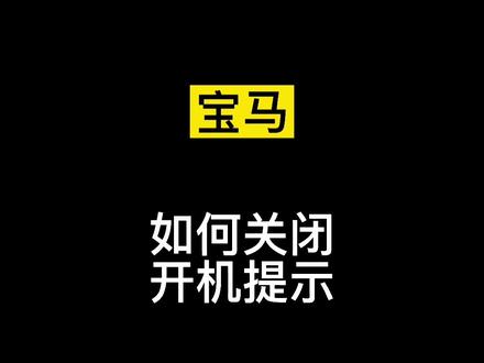 宝马每次上车的时候会有一个开机提示,可以通过手机刷掉此功能#宝马 #刷隐藏 #汽车人共创计划