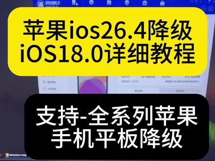 《大春资源 》今天分享苹果手机降级系统,苹果降级教程来了,ios26降级回ios18系统,保姆级教程来了,#iOS26 #苹果系统降级 #苹果系统 #iOS18 苹果系统怎么降级 苹果降级教程 iOS26怎么降回到iOS18