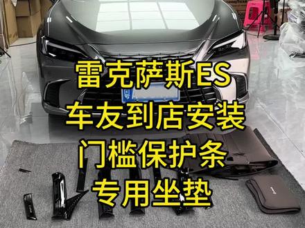 雷克萨斯ES 25款车友到店安装我们新车必装用品 门槛保护条 专用坐垫 防踢等 安排上车🚌完美服帖 看效果#雷克萨斯 #雷克萨斯es #雷克萨斯es200 #雷克萨斯es300h #凌志