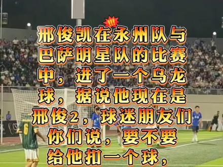 邢俊1 邢俊凯在永州队与巴萨明星队的比赛中,进了一个乌龙球,据说他现在是邢俊2,球迷朋友们你们说,要不要给他扣一个球,变成邢俊1?#永州 #邢俊凯乌龙球 #巴萨 #萨维奥拉 #里瓦尔多