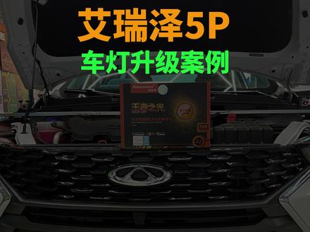 艾瑞泽5Puls车灯升级!行业寒冬,同行们低价竞争的同时也要保证工艺的标准!不要给行业抹黑,大家一起加油共渡难关!##汽车灯光升级 #车灯 #汽车改装升级