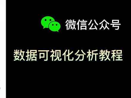 0基础可视化教程|微信公众号数据分析 #数据可视化 #可视化图表 #微信公众号运营 #可视化工具 #数据分析