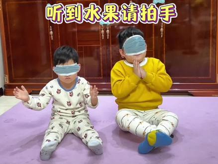 反应力训练|听到水果请拍手
锻炼孩子听觉专注力、反应速度、自控力,
认真听、仔细辨、快速反应,每个认真参与的宝贝,都超棒!#听觉训练 #反应力 #亲子互动 #亲子游戏