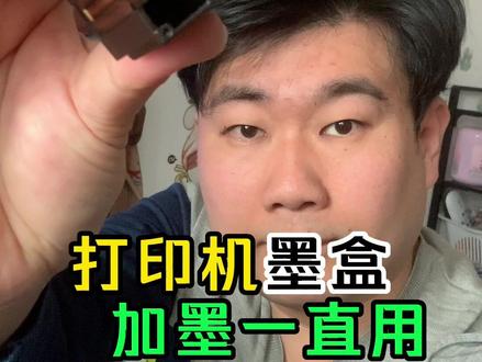 掌握这个小技能,打印机再也不用换墨盒了,打文件孩子作业随便打 #打印机 #打印机墨盒 #墨盒加墨教程 #墨盒 #生活经验 自己给打印机墨盒加墨
