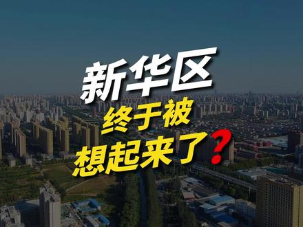 新华区终于被想起来了? 新华区终于被想起来了?#新华区 #城发投云尚 #城发投云歌朗樾 #绿城留香园 #绿城豫府