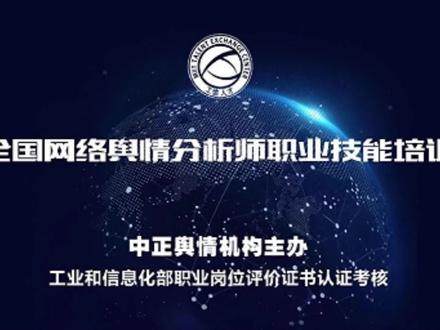 工信人才网络舆情分析师