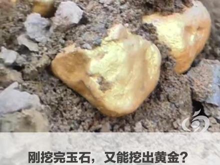 刚挖完玉石,又能挖出黄金?别被骗!河南新密免费挖玉“山坡“有黄金”是假消息#媒体精选计划 #精选主播说 #免费挖玉 #黄金 (编辑:小侯)