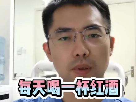 喝红酒抗衰老吗?#dou出新知 #医学科普 #抗衰老