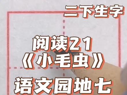 二年级下册语文同步生字 阅读21《小毛虫》 #小学语文 #生字 #规范字书写