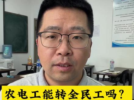 农电工能不能转全民工?实话讲透!#农电工#全民工#国家电网#电网转正#电网求职
