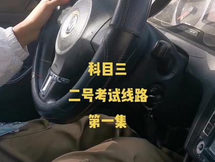 科目三
二号考试线路
第一集