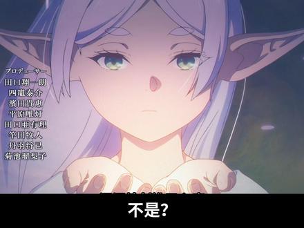 真好看吧?!别带我芙节奏!反驳营销号尬黑《芙莉莲》(补档) #二次元 #动漫 #一月新番 #葬送的芙莉莲 #吐槽 原版被拿下了,文案改的稍微温和了一点