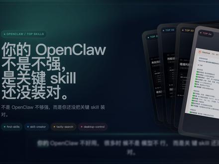 不是OpenClaw不强,是你Skill没装对 OpenClaw 不是不好用,而是很多人一开始就没把关键 skill 装对。这条视频我把最值得先上的 10 个 skill 一次讲清楚:怎么找 skill、怎么联网、怎么做桌面自动化、怎么做安全校验。刚开始用 OpenClaw,或者已经在用但总觉得没发挥出来的,先把这条收藏起来,后面照着配基本就够了。
#OpenClaw #AI工具 #AI插件 #效率工具 #skills
