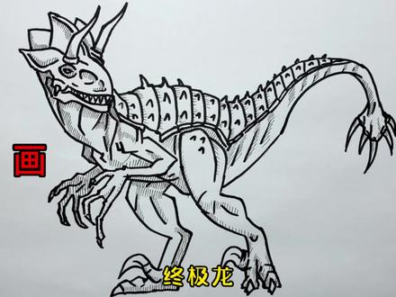 手绘恐龙教程、教你如何画恐龙、终极龙#画画 #手绘 #简笔画 #恐龙 #绘画过程