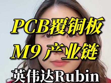 英伟达下半年Rubin系列,都将采用M9级覆铜板,核心材料,石英布、树脂、HVLP铜箔等,PCB产业链里都谁占据了核心?
#M9 #覆铜板 #英伟达 #树脂 #菲利华