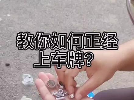 正经上车牌,你学废了吗?#抖音小助手 #汽车知识