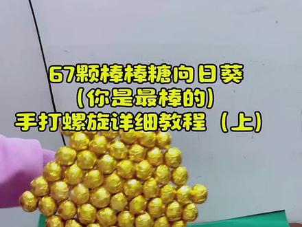 67颗棒棒糖向日葵
(你是最棒的)
手打螺旋详细教程(上) #百日誓师会 #成人礼 #私人订制生日花束 #高考花束