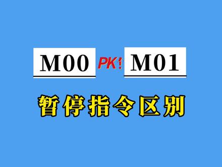 2种程序暂停指令:M00和M01有什么区别?M01要按面板上的选择停按钮才可以!而M00不需要,直接暂停!#数控 #ug学习 #加工中心 #cnc加工中心
