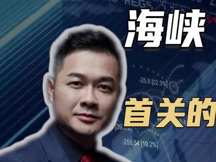 霍尔木兹海峡首关的影响