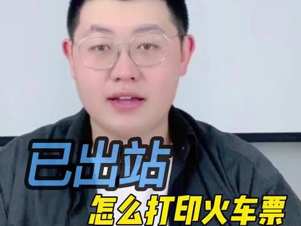 已出站怎么打印火车票?