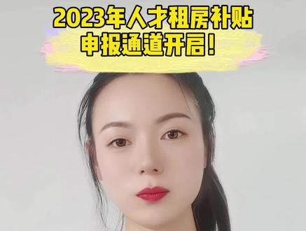 2023年的人才租房补贴可以申报啦!有需要的看过来!#人才补贴 #上海 #申报 #租房 @DOU+小助手 @抖音小助手