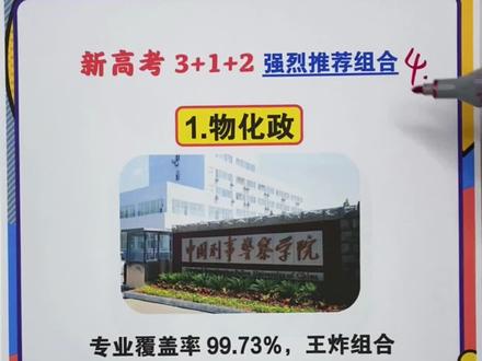 新高考3+1+2模式,强烈推荐组合!#新高考选科 #新高一选科 @抖音小助手