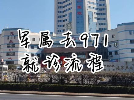 海军971医院就诊流程。(包含路程🌝🌝)每一次的就诊都感谢祖国给我们的保障,让军人们没有后顾之忧。希望能帮到需要的人,万一用上就省去很多时间❤️#上交给国家的男朋友 #异地夫妻 #军人家属 #军人家属医疗新政策