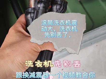 滚筒洗衣机震动大,减震器更换教程,2分钟教会你。#美的洗衣机服务 #美的全屋智能 #一声小美生活更美 #洗护健康管家 #五一劳动节