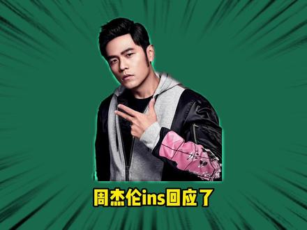 周杰伦IG发昆凌,cp粉集体破防 #周杰伦#昆凌 #田馥甄