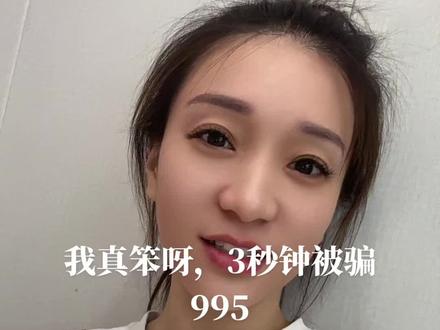 一星期白干啦,就当破财消灾吧#新型诈骗方式