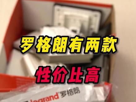 罗格朗系列性价比高的有两款适合大多家庭装修使用#罗格朗开关插座 #开关面板 #开关插座推荐
