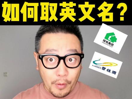 中国的房产大佬为啥取英文名?#取名 #注册公司 #公司起名 #英文名 #品牌