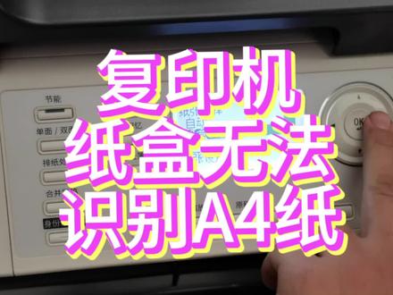 复印机纸盒无法识别A4纸 只有xy #打印机维修 #复印机 #复印机维修