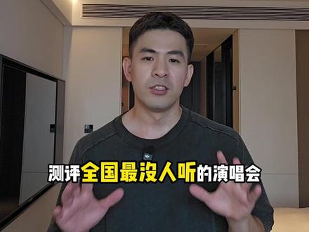 全国最没人听的演唱会测评