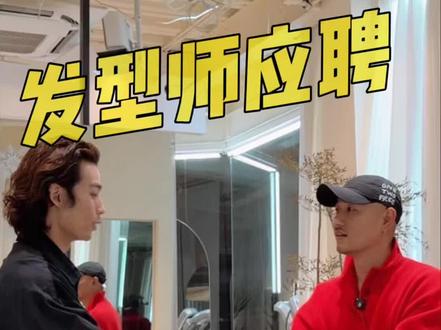 发型师找工作 #发型师应聘 #理发师全国找工作
慢慢努力·久久为功