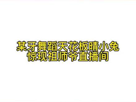 就在昨天某牙舞蹈区天花板惊现祖师爷直播间