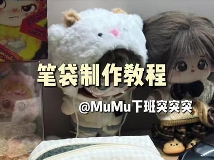 谁能拒绝这个奶fufu的笔袋#缝纫 #笔袋 #教程 #手作