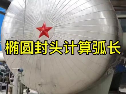 有学会一招封头作图与计算#技术分享 #封头计算 #西瓜皮 #椭圆封头 #圆弧